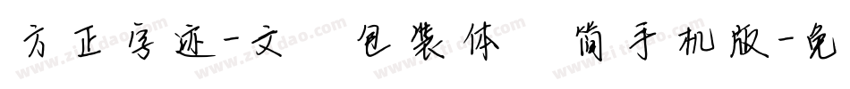方正字迹-文瀚包装体 简手机版字体转换
